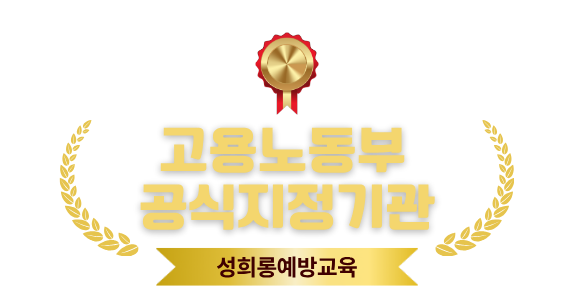 고용노동부 공식지정기관 성희롱예방교육