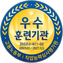 우수 훈련기관 2022나-411-02(2023.01~2027.12) 고용노동부 직업능력심사평가원